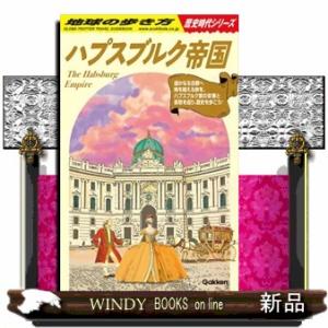 ハプスブルク帝国  地球の歩き方歴史時代シリーズ　Ｈ０２