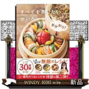 すべてを蒸したい　せいろレシピ、おかわり！