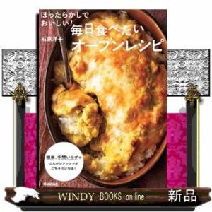ほったらかしでおいしい！毎日おいしいオーブンレシピ