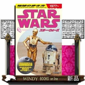 地球の歩き方　スター・ウォーズ　１９７７〜