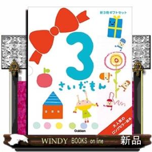 ふれあい親子のほん3さいだもん新3冊ギフトセット