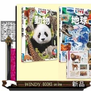 学研の図鑑ＬＩＶＥ新版　第３期　既２巻  学研の図鑑ＬＩＶＥ（ライブ）