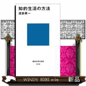 知的生活の方法  講談社現代新書　４３６