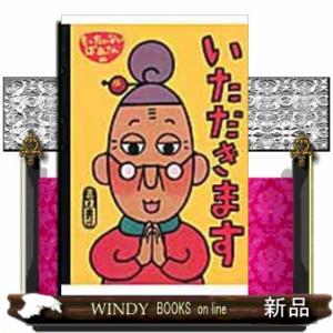 もったいないばあさんのいただきます  講談社の創作絵本