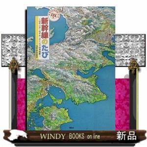 新幹線のたび　ＤＸ版  はやぶさ・のぞみ・さくらで日本縦断