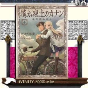 遙か凍土のカナン(4) 未だ見ぬ楽土