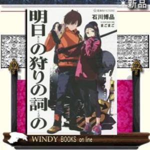 明日の狩りの詞の