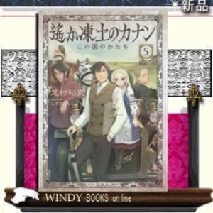 遥か凍土のカナン5