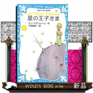 星の王子さま  講談社青い鳥文庫　２６０ー１