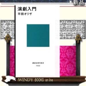 演劇入門/講談社シリーズ教養新書作者平田オリザ/出版社講談社シリ