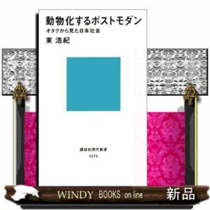 動物化するポストモダン  オタクから見た日本社会                          ...