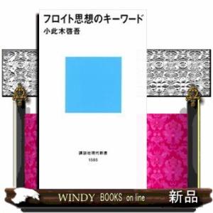 フロイト思想のキーワード  講談社現代新書　１５８５