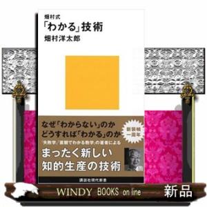 畑村式「わかる」技術  新書