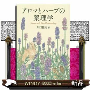 アロマとハーブの薬理学
