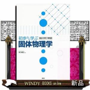 初歩から学ぶ固体物理学