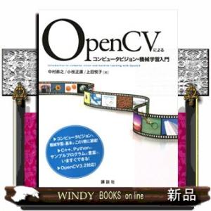 ＯｐｅｎＣＶによるコンピュータビジョン・機械学習入門