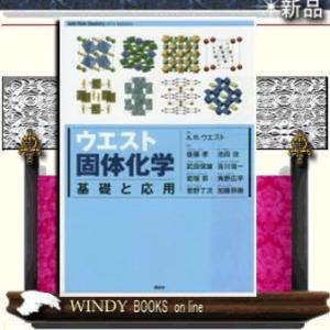 ウエスト固体化学基礎と応用/出版社講談社著者アンソニー・R・ウエスト