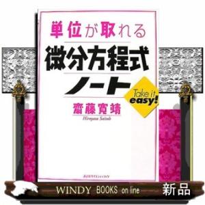 単位が取れる微分方程式ノート  単位が取れるシリーズ
