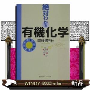 絶対わかる有機化学