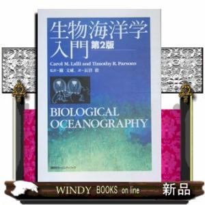 生物海洋学入門　第２版