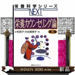 栄養カウンセリング論　第２版  栄養科学シリーズｎｅｘｔ