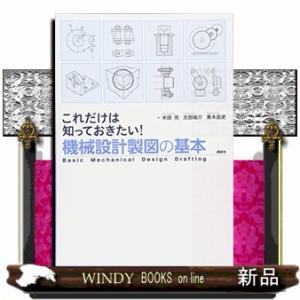 これだけは知っておきたい！機械設計製図の基本