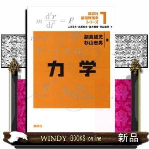 力学  講談社基礎物理学シリーズ　１