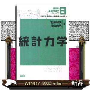 統計力学  講談社基礎物理学シリーズ　８