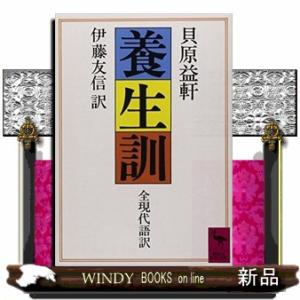 養生訓  講談社学術文庫