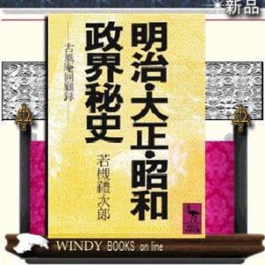 明治・大正・昭和政界秘史古風庵回顧録/若槻礼次郎著-講談社