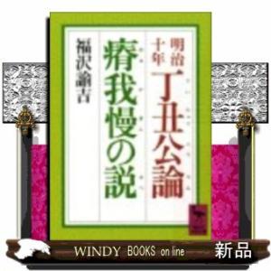 明治十年丁丑公論・瘠我慢の説