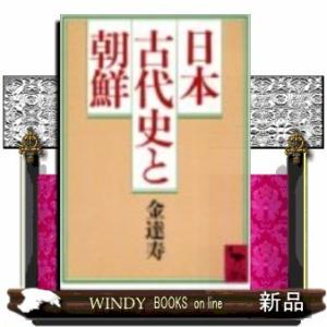 日本古代史と朝鮮