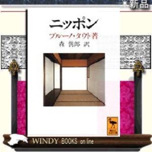 ニッポンヨーロッパ人の眼で見た/ブルーノ・タウト著-講談社