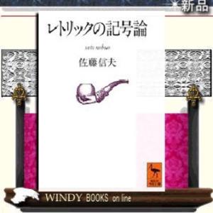 レトリックの記号論/佐藤信夫著-講談社