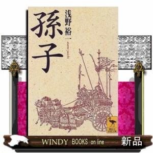 孫子  講談社学術文庫 1283の買取情報