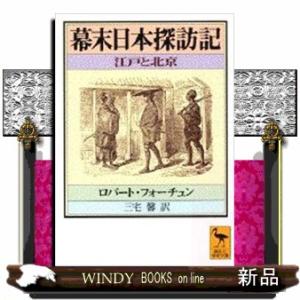 幕末日本探訪記  江戸と北京                                    ...