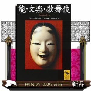 能・文楽・歌舞伎  講談社学術文庫　１４８５