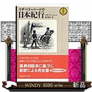 イザベラ・バードの日本紀行　上  講談社学術文庫　１８７１