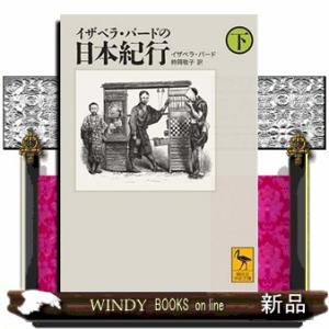 イザベラ・バードの日本紀行　下  講談社学術文庫　１８７２