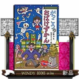 おばけずかん 既30巻セット : 脳トレ生活 - 通販 - Yahoo!ショッピング