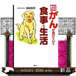 愛犬のためのがんが逃げていく食事と生活