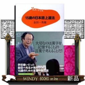１５歳の日本語上達法  １５歳の寺子屋