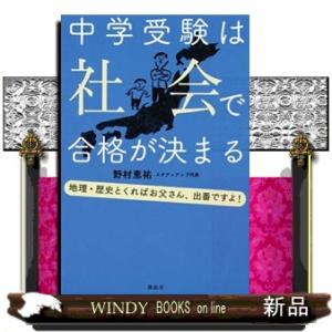 中学受験は社会で合格が決まる  地理・歴史とくればお父さん、出番ですよ！