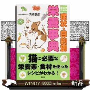 愛猫のための症状・目的別栄養事典