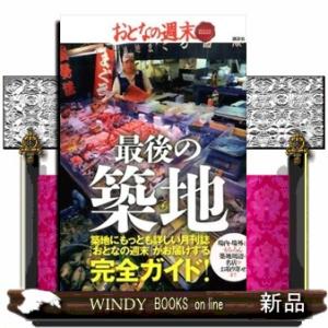 最後の築地｜windybooks