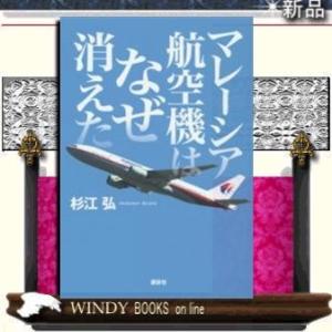 マレーシア航空機はなぜ消えた講談社著杉江弘出版社講談社著者杉江弘内容:ナジブ首相記者会見のトリ