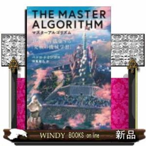 マスターアルゴリズム世界を再構築する「究極の機械学習」