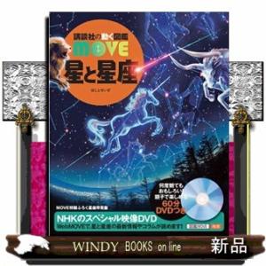 星と星座  講談社の動く図鑑ＭＯＶＥ