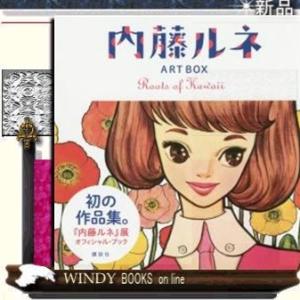 内藤ルネ グッズの商品一覧 通販 Yahoo ショッピング