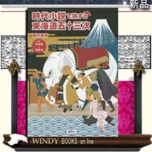 時代小説で旅する東海道五十三次江戸・日本橋~浜松編